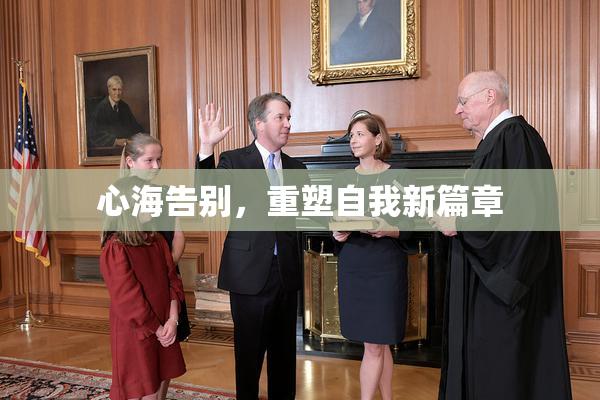 心海告别，重塑自我新篇章