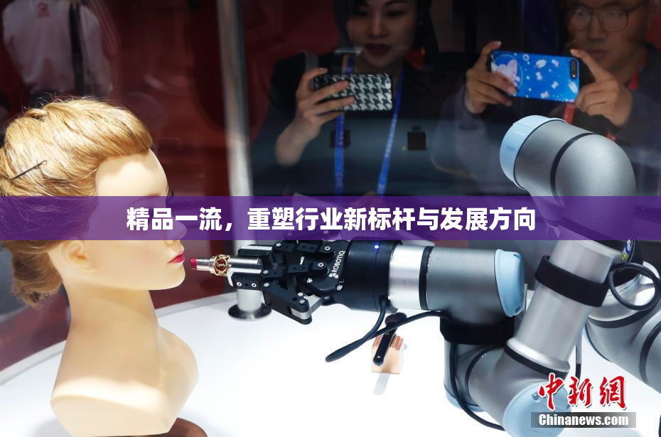 精品一流，重塑行业新标杆与发展方向