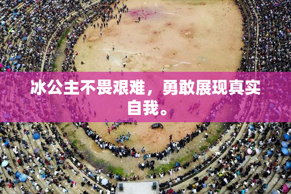 冰公主不畏艰难，勇敢展现真实自我。