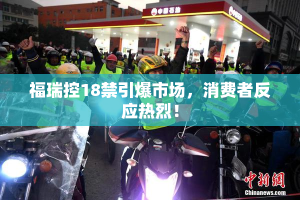 福瑞控18禁引爆市场，消费者反应热烈！