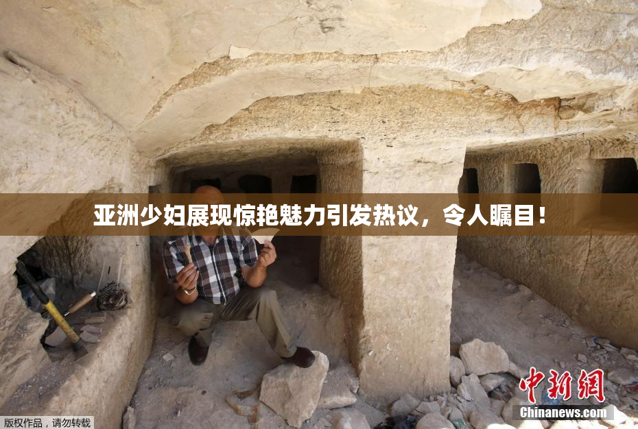 亚洲少妇展现惊艳魅力引发热议，令人瞩目！