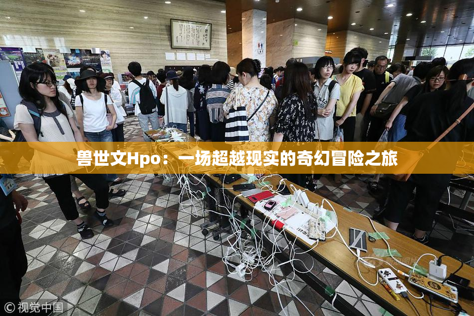 兽世文Hpo：一场超越现实的奇幻冒险之旅