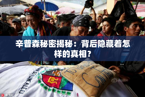 辛普森秘密揭秘：背后隐藏着怎样的真相？