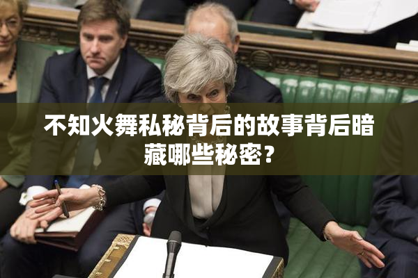 不知火舞私秘背后的故事背后暗藏哪些秘密？