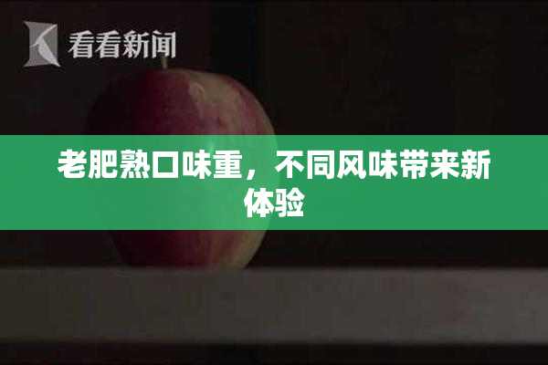 老肥熟口味重，不同风味带来新体验