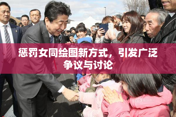 惩罚女同绘图新方式，引发广泛争议与讨论