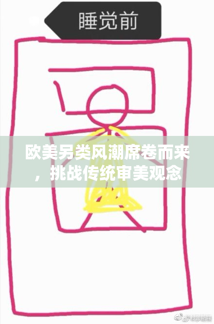 欧美另类风潮席卷而来，挑战传统审美观念
