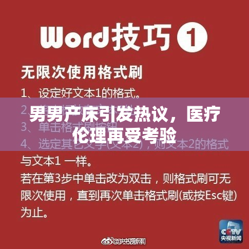 男男产床引发热议，医疗伦理再受考验