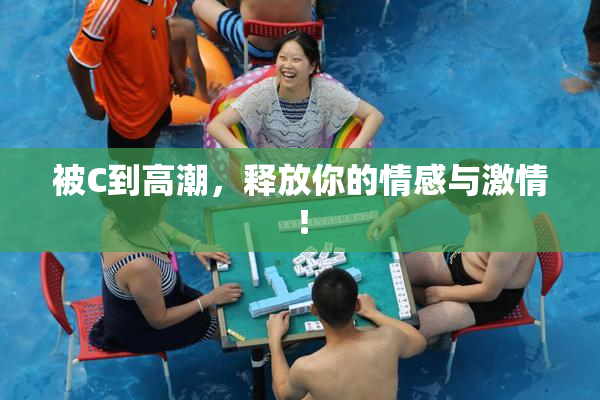 被C到高潮，释放你的情感与激情！