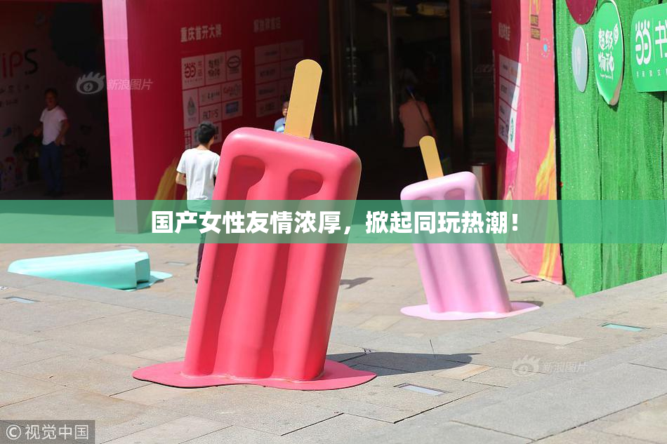 国产女性友情浓厚，掀起同玩热潮！