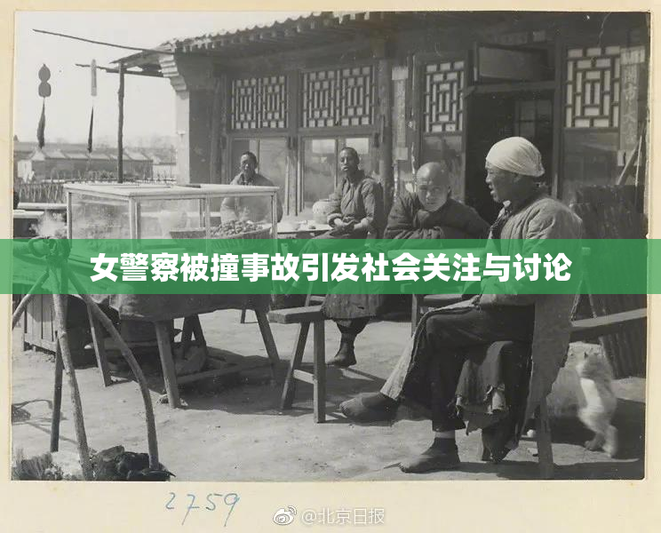 女警察被撞事故引发社会关注与讨论