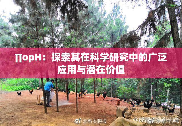 ∏opH：探索其在科学研究中的广泛应用与潜在价值