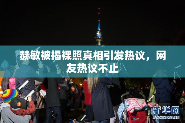 赫敏被揭裸照真相引发热议，网友热议不止