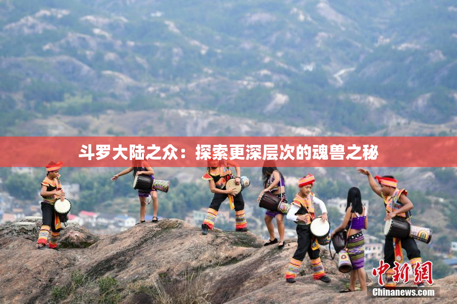 斗罗大陆之众：探索更深层次的魂兽之秘