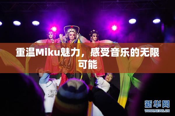 重温Miku魅力，感受音乐的无限可能