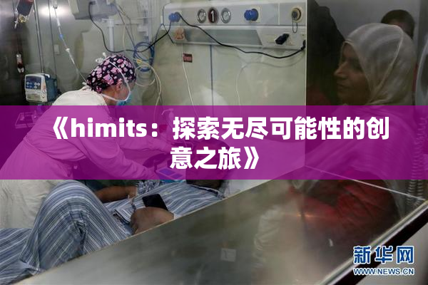 《himits：探索无尽可能性的创意之旅》