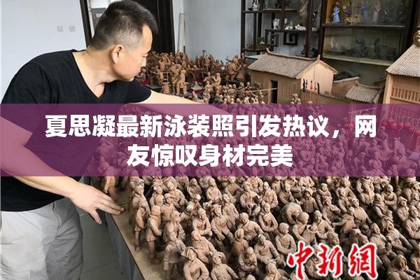 夏思凝最新泳装照引发热议，网友惊叹身材完美