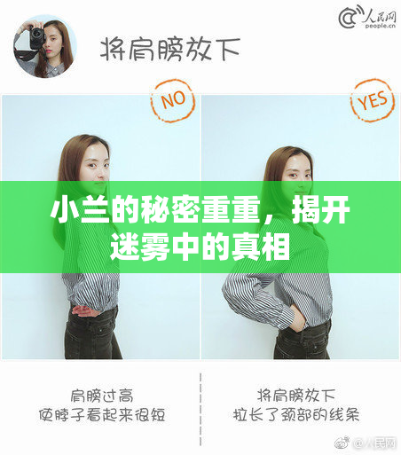 小兰的秘密重重，揭开迷雾中的真相