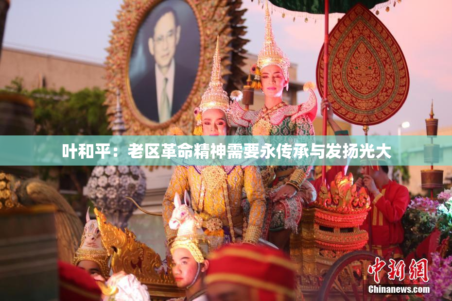 叶和平：老区革命精神需要永传承与发扬光大