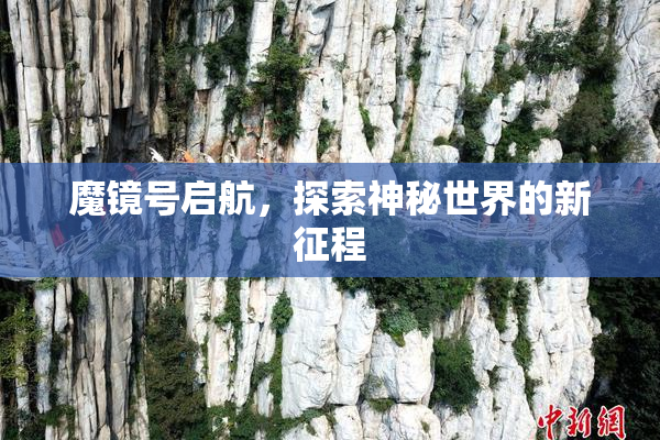 魔镜号启航，探索神秘世界的新征程