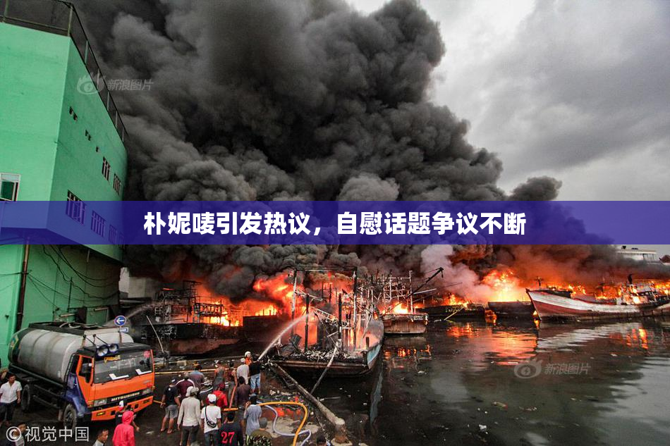 朴妮唛引发热议，自慰话题争议不断