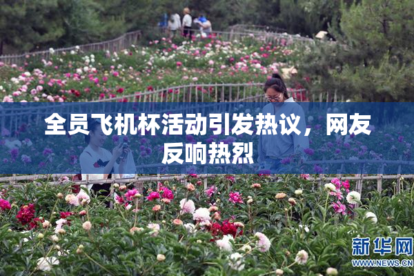 全员飞机杯活动引发热议，网友反响热烈