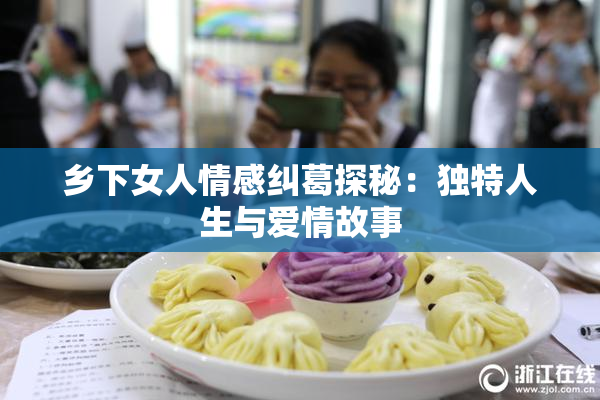 乡下女人情感纠葛探秘：独特人生与爱情故事