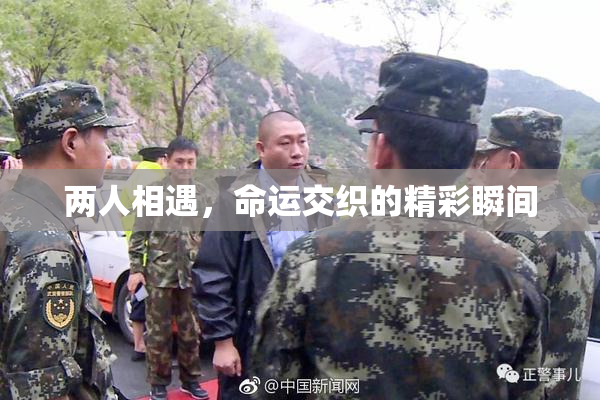 两人相遇，命运交织的精彩瞬间