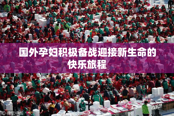 国外孕妇积极备战迎接新生命的快乐旅程