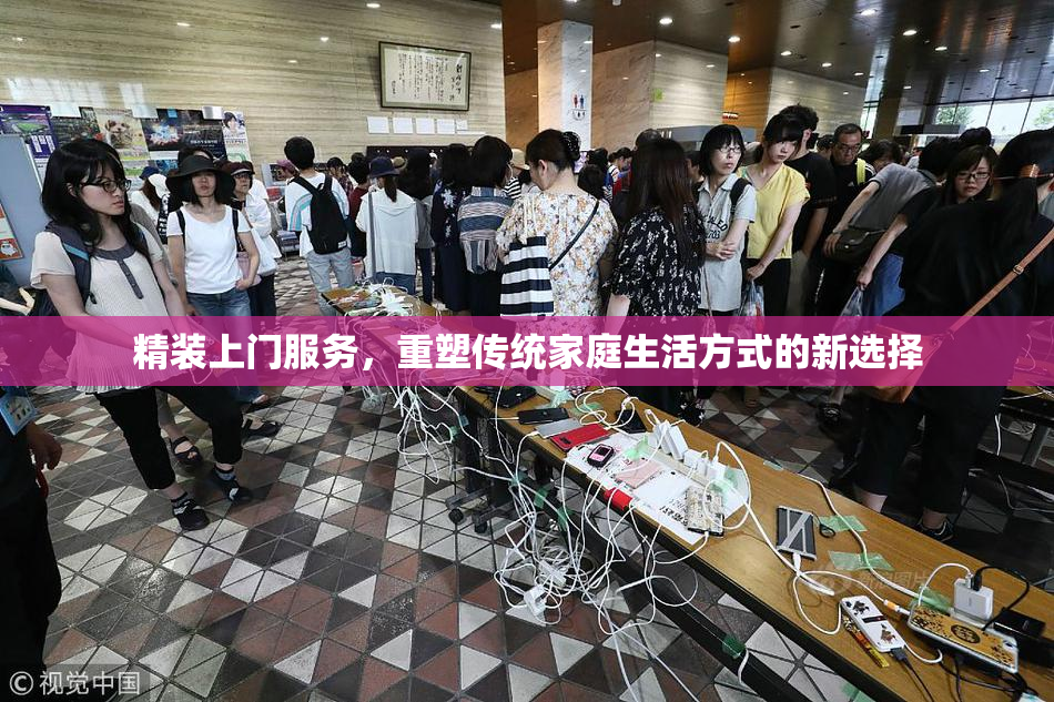 精装上门服务，重塑传统家庭生活方式的新选择