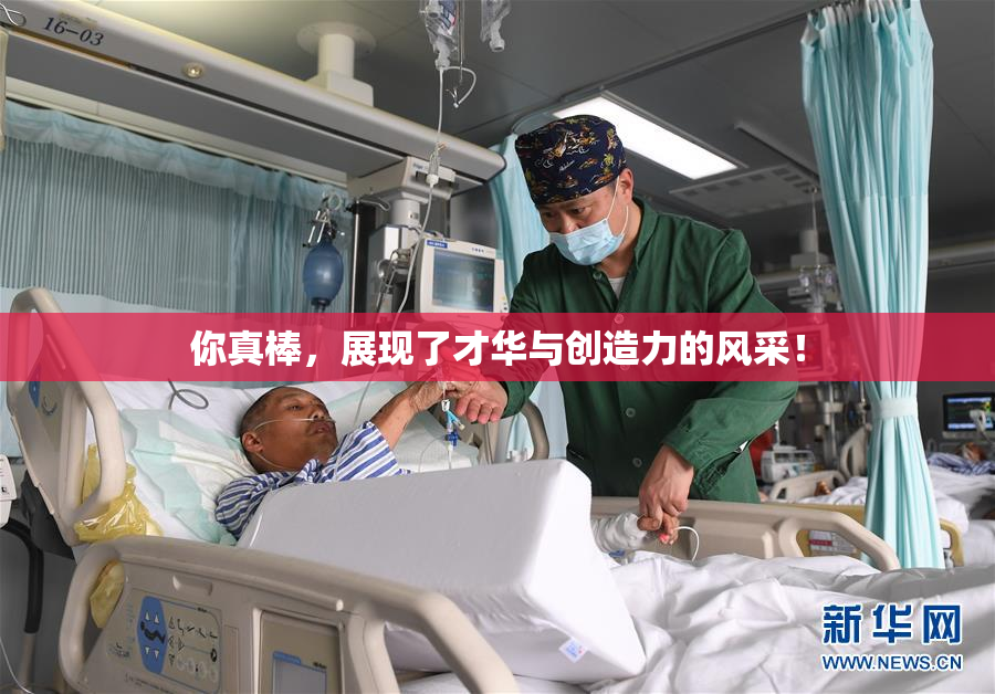 你真棒，展现了才华与创造力的风采！