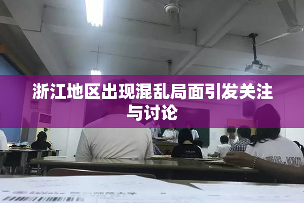 浙江地区出现混乱局面引发关注与讨论