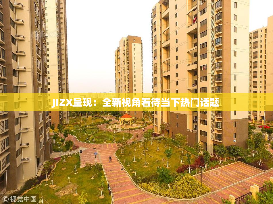 JIZX呈现：全新视角看待当下热门话题