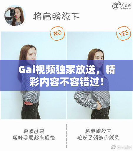 Gai视频独家放送，精彩内容不容错过！