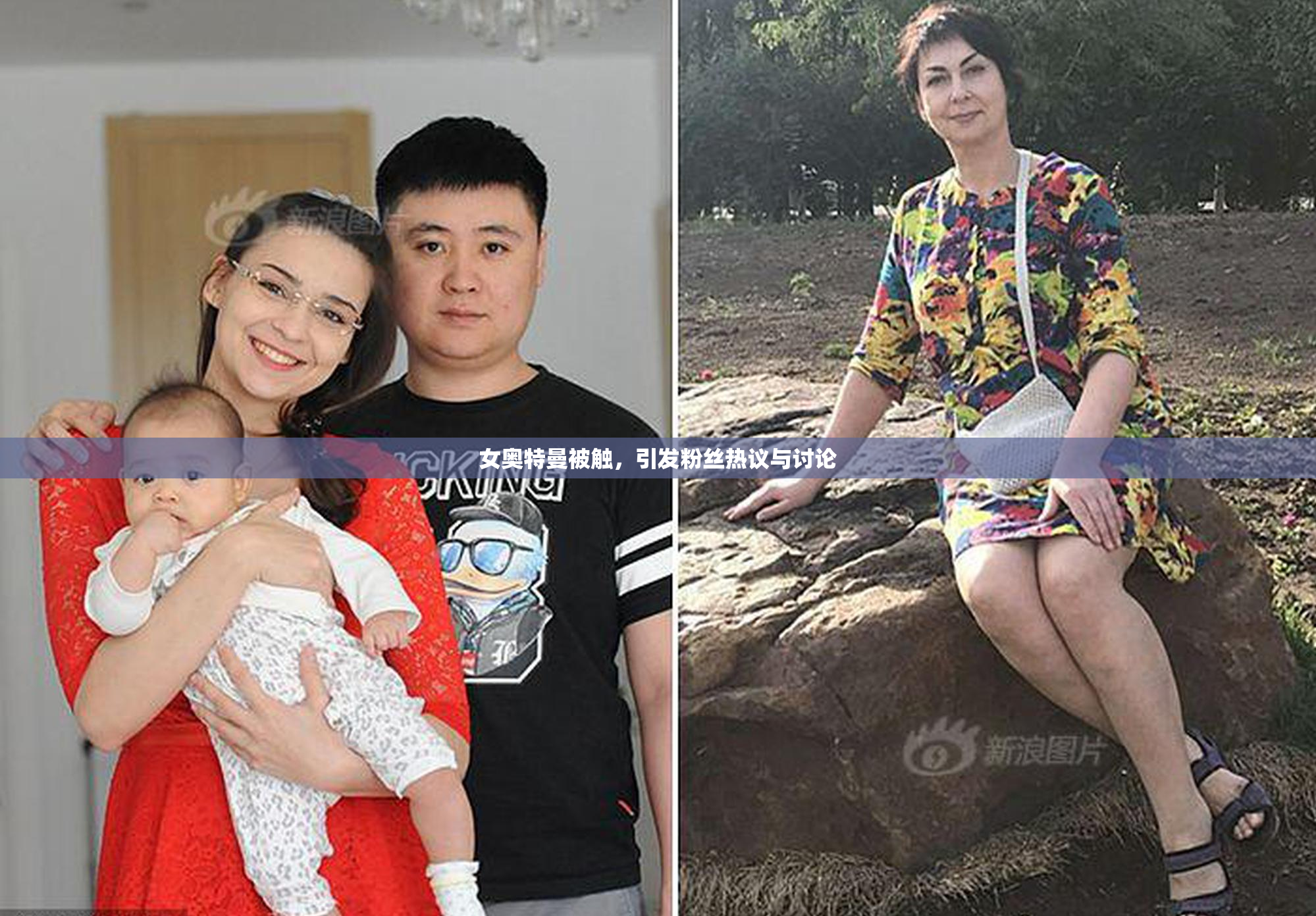 女奥特曼被触，引发粉丝热议与讨论