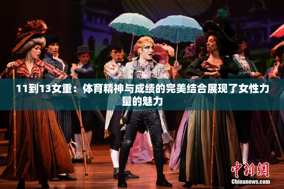 11到13女重：体育精神与成绩的完美结合展现了女性力量的魅力