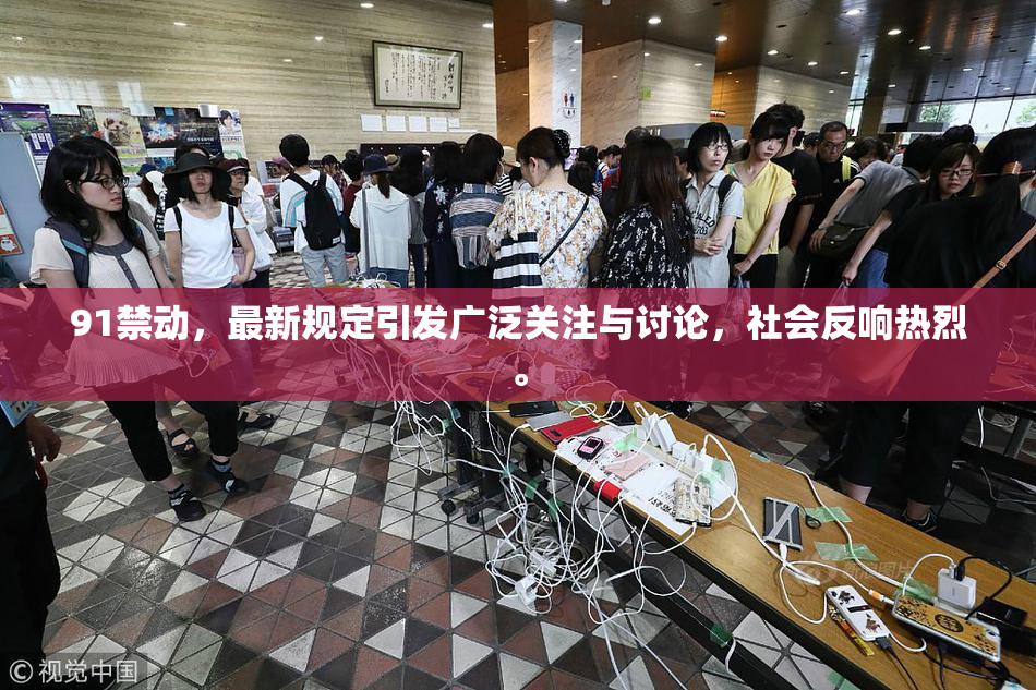 91禁动，最新规定引发广泛关注与讨论，社会反响热烈。