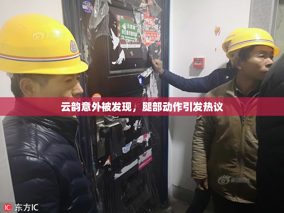 云韵意外被发现，腿部动作引发热议