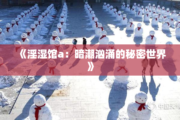 《淫湿馆a：暗潮汹涌的秘密世界》