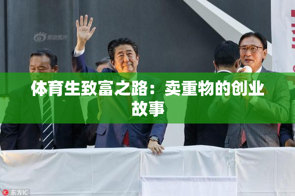 体育生致富之路：卖重物的创业故事