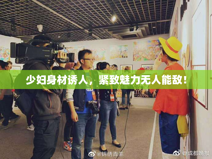 少妇身材诱人，紧致魅力无人能敌！