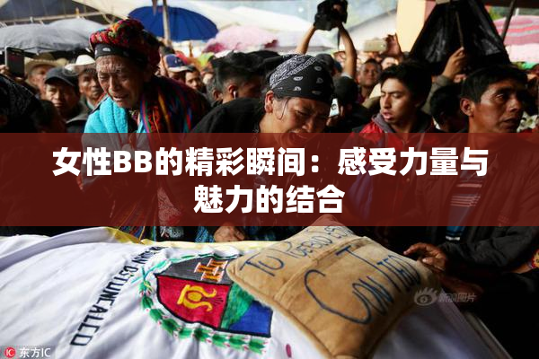 女性BB的精彩瞬间：感受力量与魅力的结合