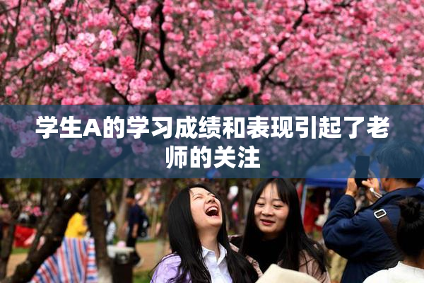 学生A的学习成绩和表现引起了老师的关注