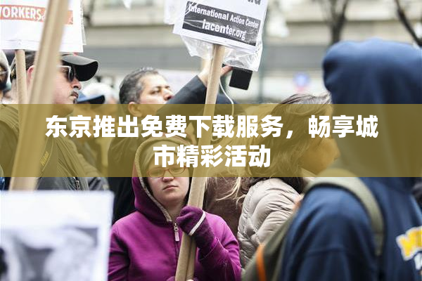 东京推出免费下载服务，畅享城市精彩活动
