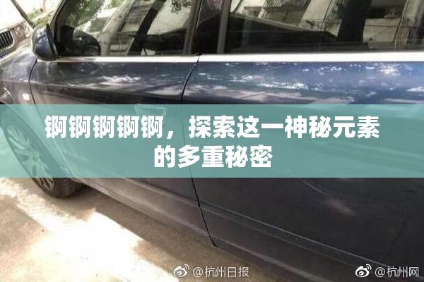 锕锕锕锕锕，探索这一神秘元素的多重秘密