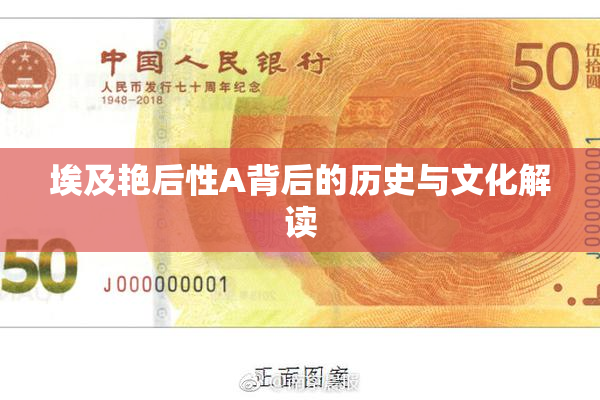 埃及艳后性A背后的历史与文化解读