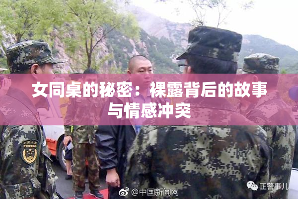 女同桌的秘密：裸露背后的故事与情感冲突