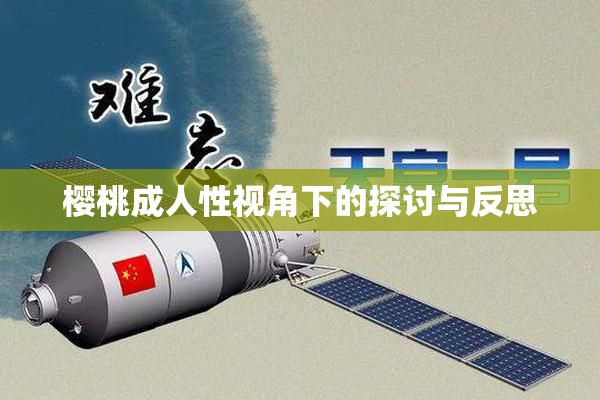 樱桃成人性视角下的探讨与反思