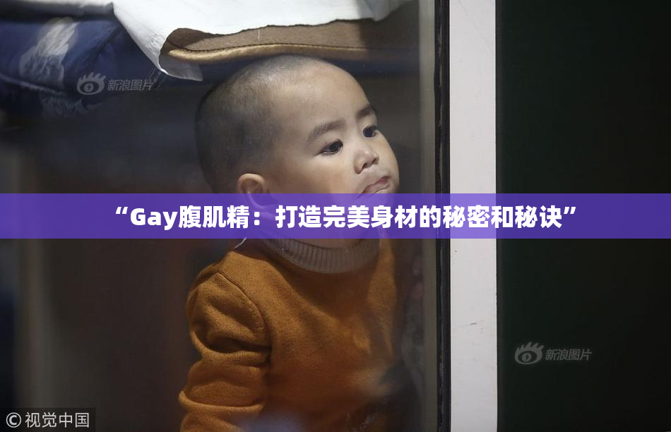 “Gay腹肌精：打造完美身材的秘密和秘诀”