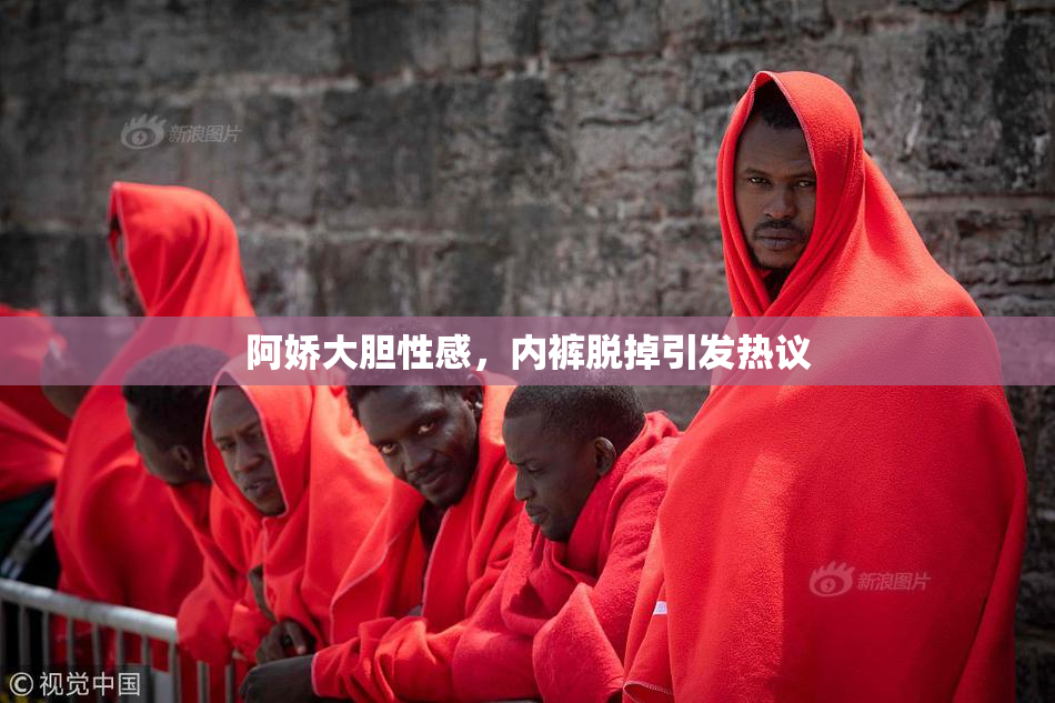 阿娇大胆性感，内裤脱掉引发热议